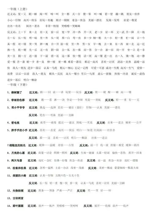 小学语文一年级至六年级近义词反义词
