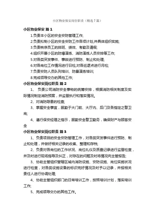 小区物业保安岗位职责（精选7篇）
