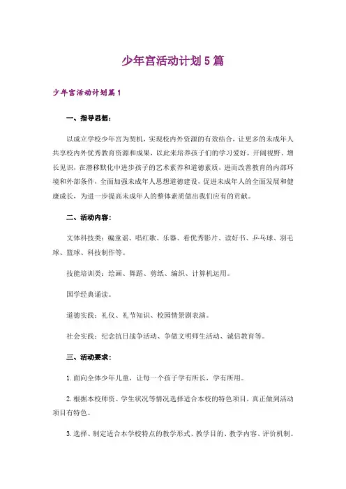 少年宫活动计划5篇