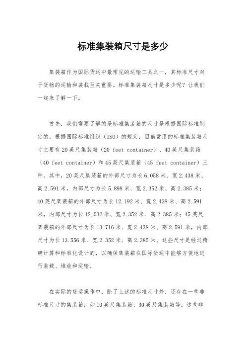 标准集装箱尺寸是多少