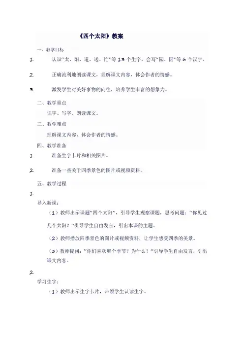 人教版一年级语文下《四个太阳》教案