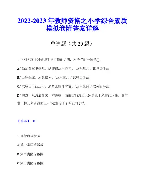 2022-2023年教师资格之小学综合素质模拟卷附答案详解