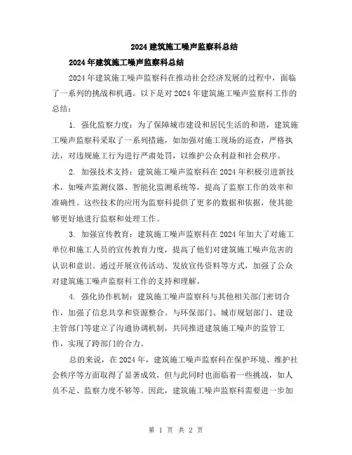 2024建筑施工噪声监察科总结
