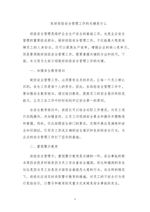 抓好班组安全管理工作的关键是什么