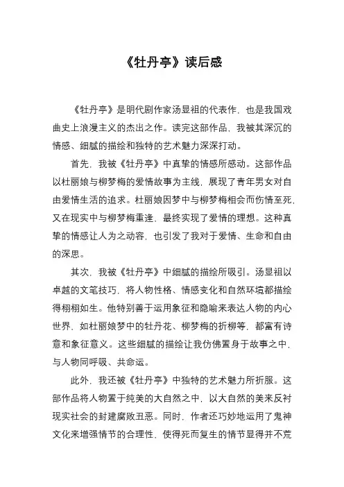 37《牡丹亭》读后感
