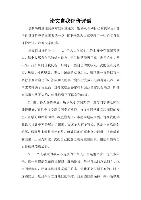 论文自我评价评语(标准版)