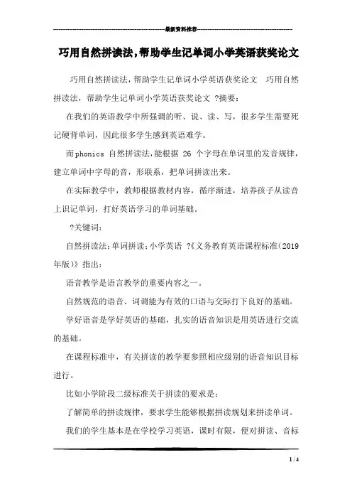 巧用自然拼读法,帮助学生记单词小学英语获奖论文