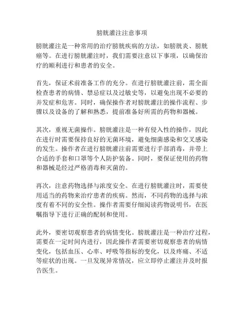 膀胱灌注注意事项