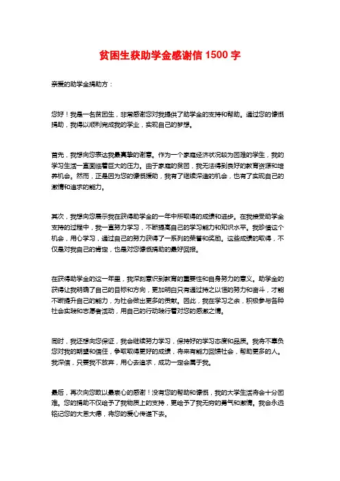 贫困生获助学金感谢信1500字