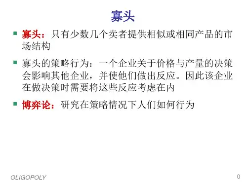 微观经济学寡头PPT课件