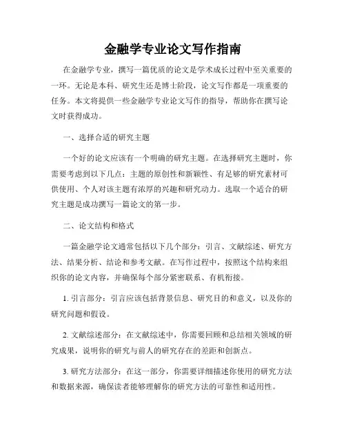 金融学专业论文写作指南