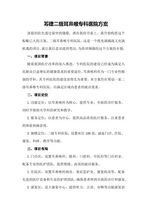筹建二级耳鼻喉专科医院方案