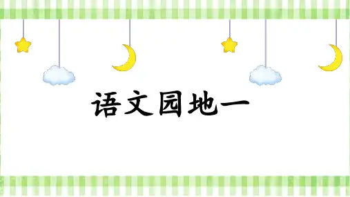 部编版四年级语文上册 第一单元(教学课件)《语文园地一》