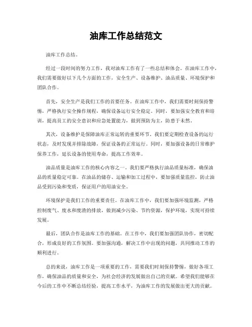 油库工作总结范文