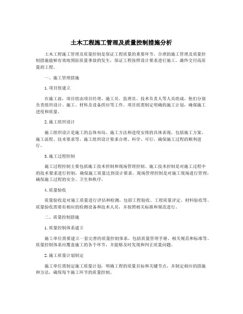土木工程施工管理及质量控制措施分析
