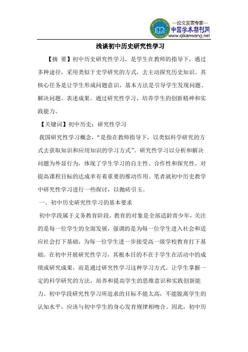 初中历史研究性学习