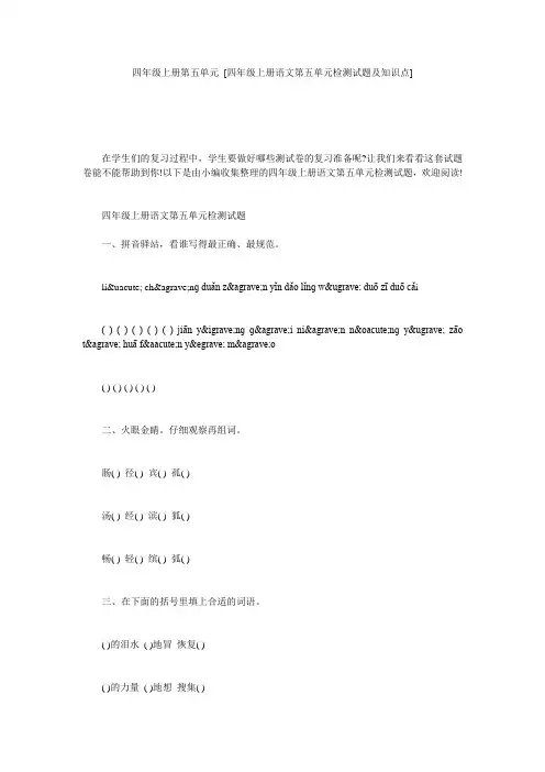 四年级上册第五单元 [四年级上册语文第五单元检测试题及知识点] 