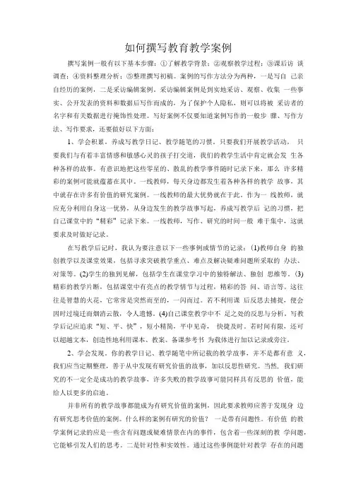 如何撰写教育教学案例.doc