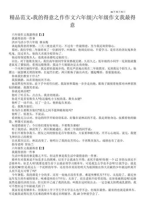 精品范文-我的得意之作作文六年级-六年级作文我最得意