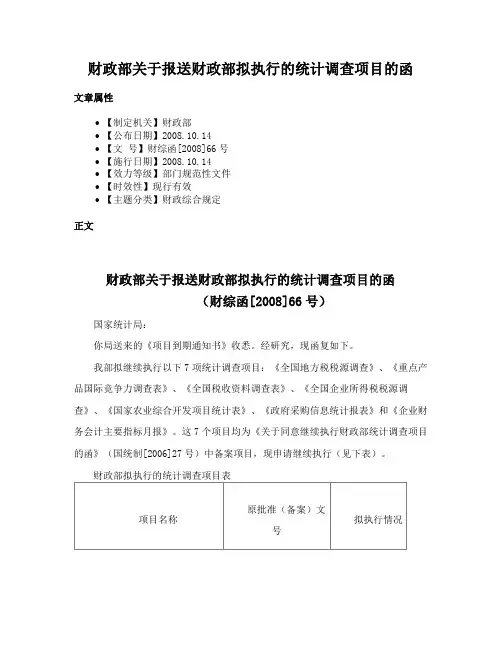 财政部关于报送财政部拟执行的统计调查项目的函