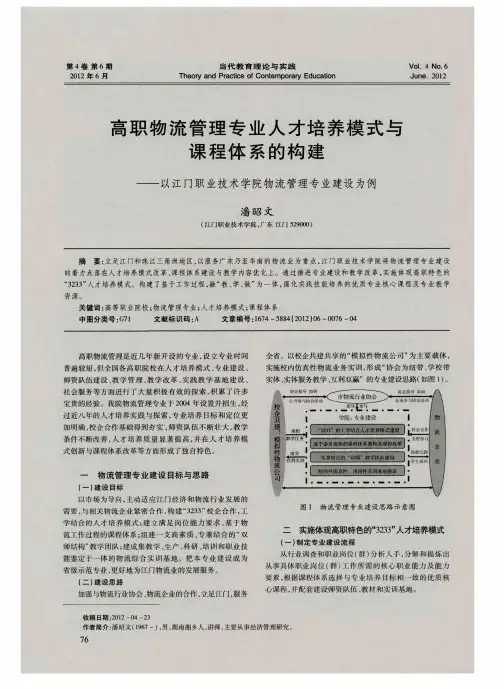 高职物流管理专业人才培养模式与课程体系的构建——以江门职业技术学院物流管理专业建设为例