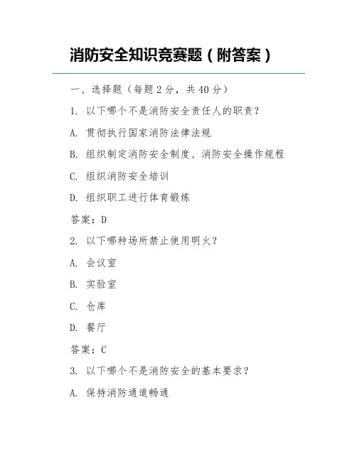 消防安全知识竞赛题(附答案)