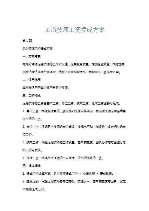 足浴技师工资提成方案