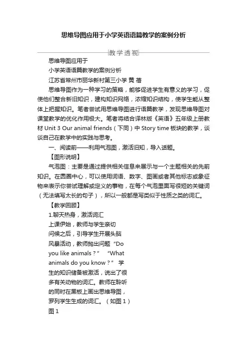 思维导图应用于小学英语语篇教学的案例分析