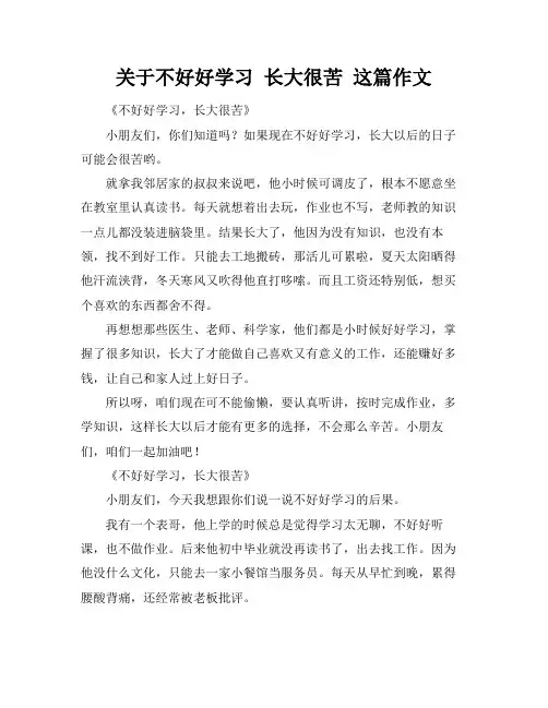关于不好好学习 长大很苦 这篇作文