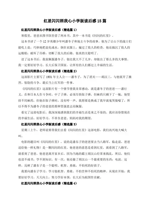 红星闪闪照我心小学版读后感15篇