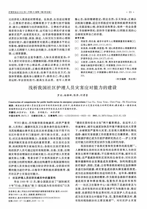 浅析我国社区护理人员灾害应对能力的建设