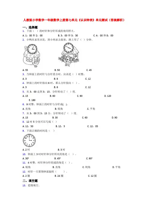人教版小学数学一年级数学上册第七单元《认识钟表》单元测试(答案解析)