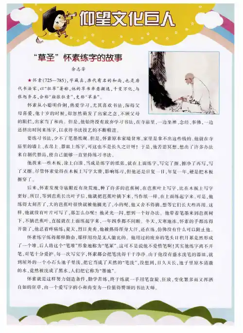 “草圣”怀素练字的故事