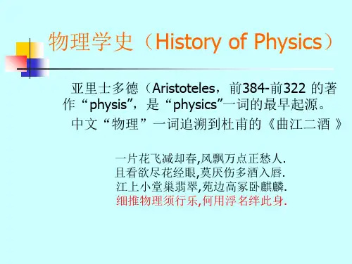 物理学史HistoryofPhysics