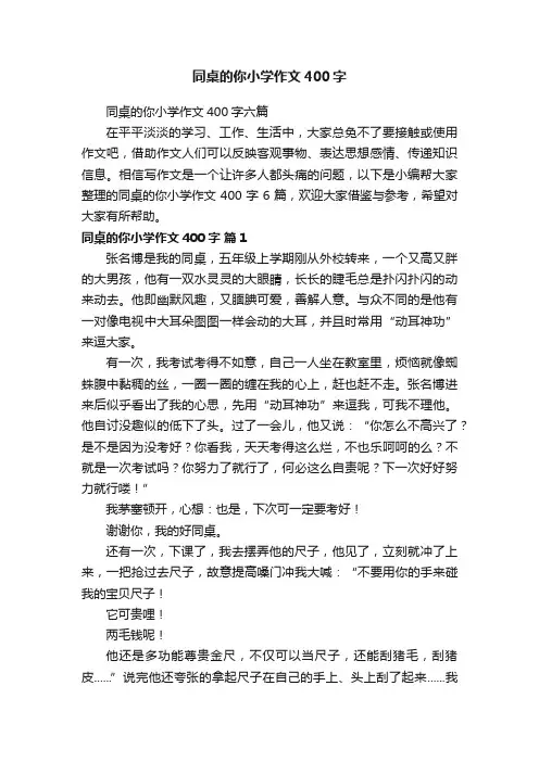 同桌的你小学作文400字六篇