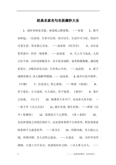 经典名家名句名段摘抄大全