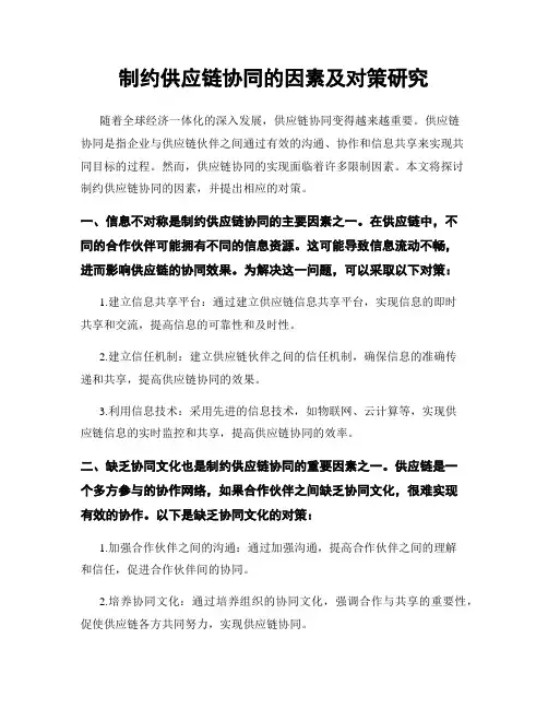 制约供应链协同的因素及对策研究