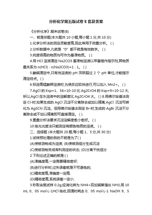 分析化学第五版试卷5套及答案
