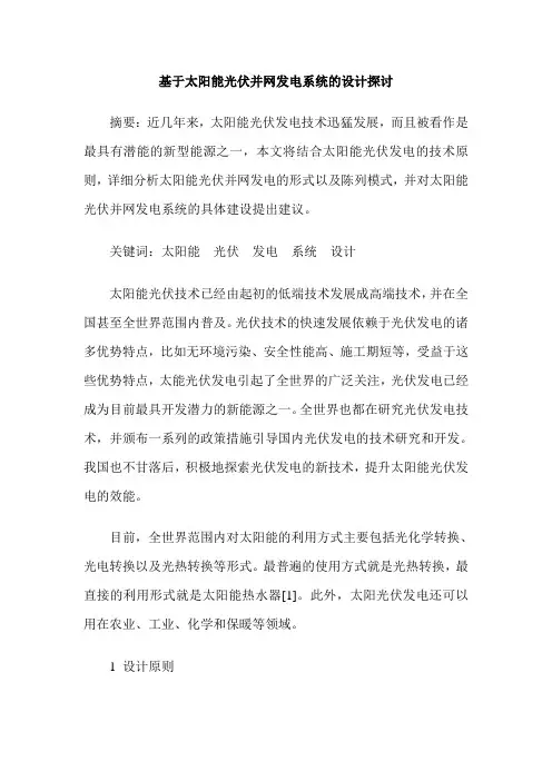 基于太阳能光伏并网发电系统的设计探讨