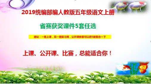统编-部编人教版五年级上册语文第三单元-快乐读书吧ppt课件【5份省奖供选】