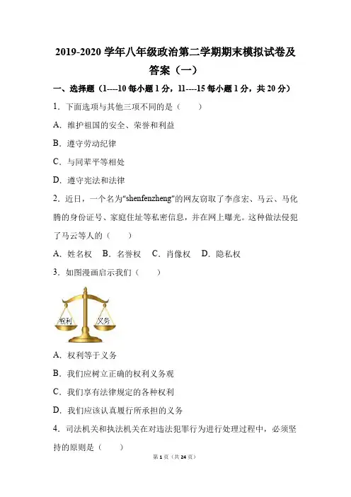 最新版2019-2020学年八年级政治第二学期期末模拟试卷及答案(一)