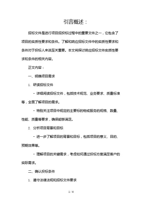 响应招标文件实质性要求和条件是什么2024