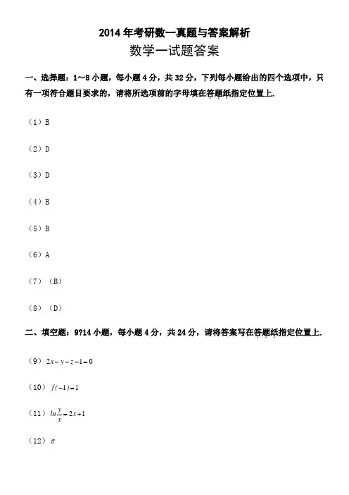 2014年考研数一真题及答案解析