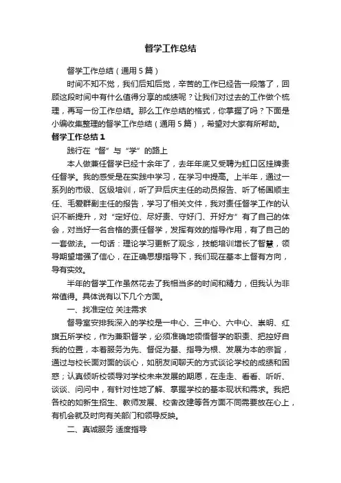 督学工作总结（通用5篇）