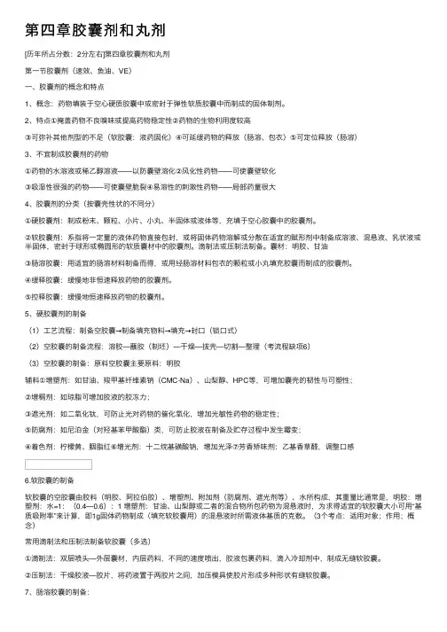 第四章胶囊剂和丸剂