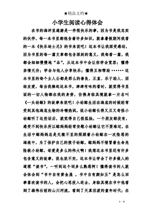小学生阅读心得体会