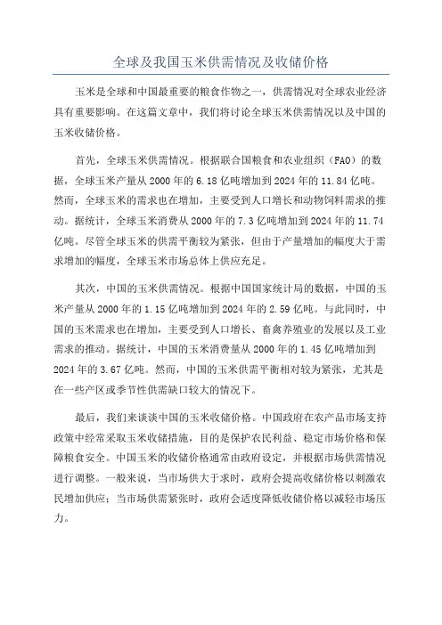 全球及我国玉米供需情况及收储价格