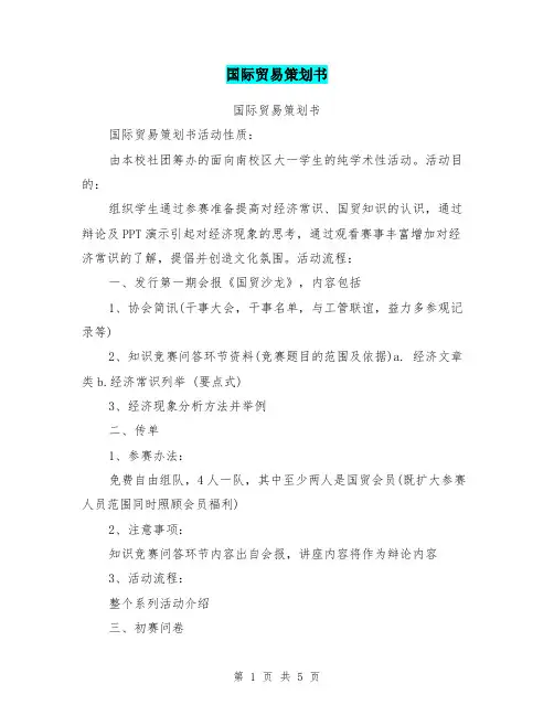 国际贸易策划书