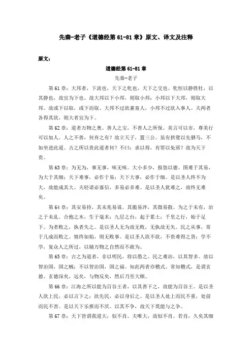 先秦-老子《道德经第61-81章》原文、译文及注释