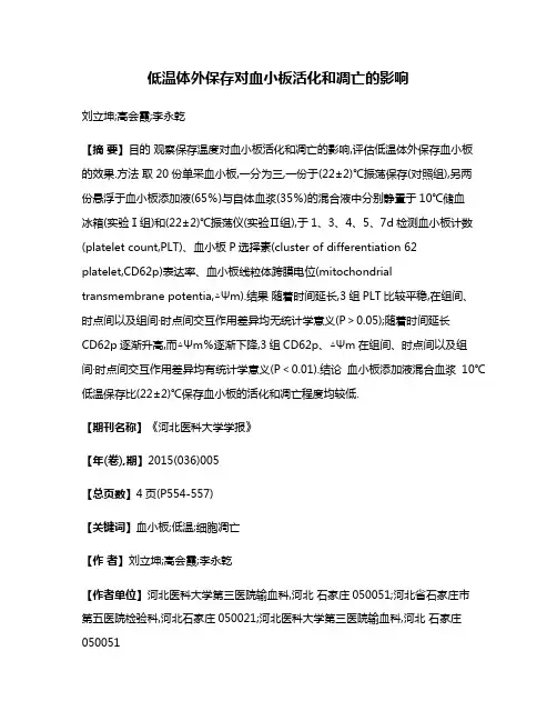 低温体外保存对血小板活化和凋亡的影响